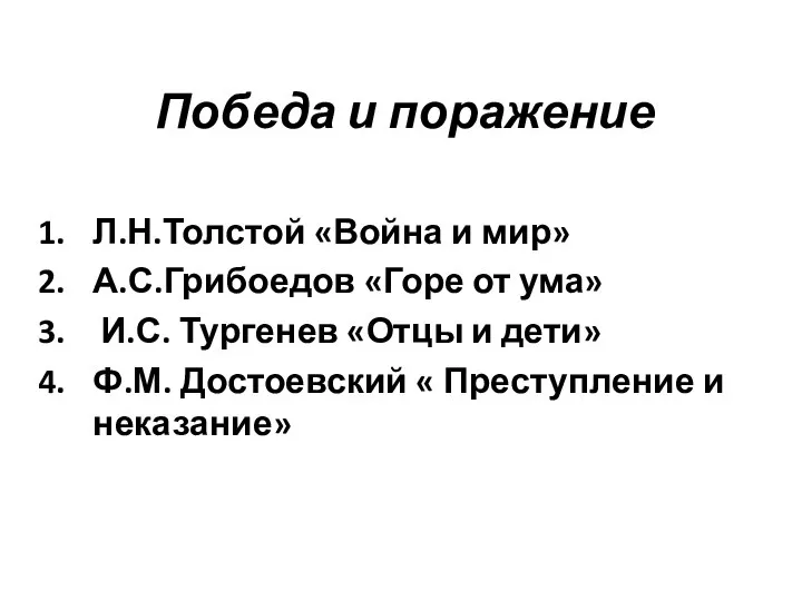 Победа и поражение Л.Н.Толстой «Война и мир» А.С.Грибоедов «Горе от ума»