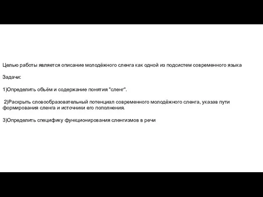 Целью работы является описание молодёжного сленга как одной из подсистем современного