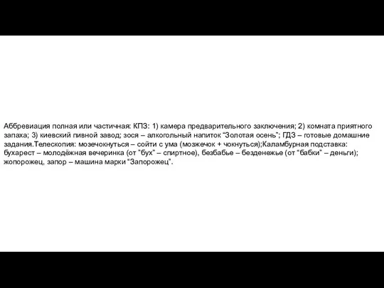 Аббревиация полная или частичная: КПЗ: 1) камера предварительного заключения; 2) комната