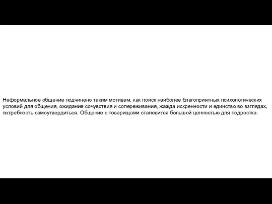 Неформальное общение подчинено таким мотивам, как поиск наиболее благоприятных психологических условий