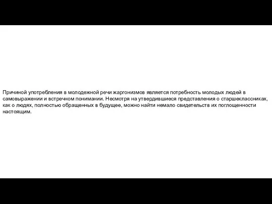 Причиной употребления в молодежной речи жаргонизмов является потребность молодых людей в