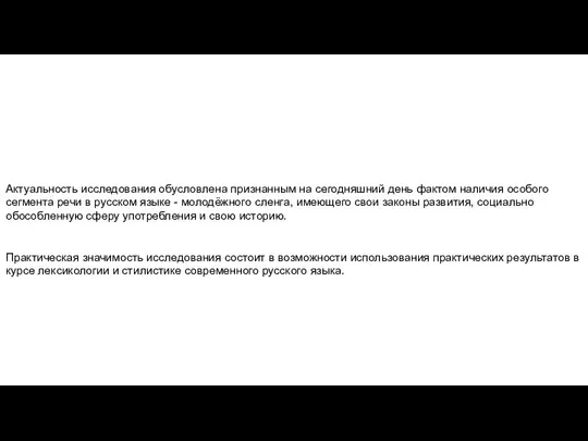 Актуальность исследования обусловлена признанным на сегодняшний день фактом наличия особого сегмента