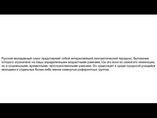 Русский молодежный сленг представляет собой интереснейший лингвистический парадокс, бытование которого ограничено