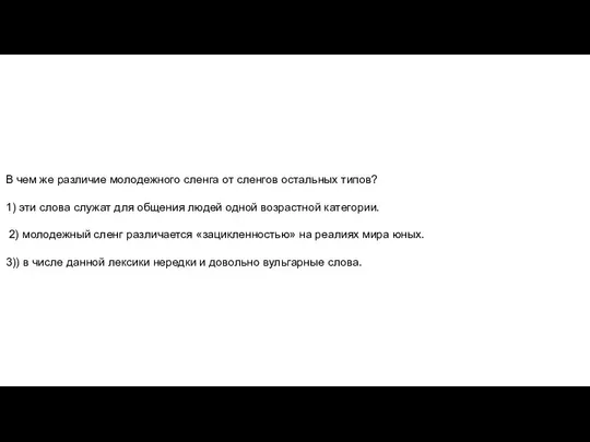 В чем же различие молодежного сленга от сленгов остальных типов? 1)