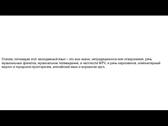 Стихия, питающая этот молодежный язык – это все новое, нетрадиционное или