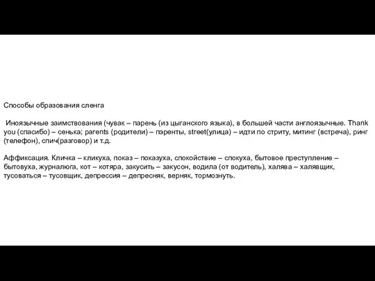 Способы образования сленга Иноязычные заимствования (чувак – парень (из цыганского языка),