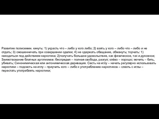 Развитие полисемии. кинуть: 1) украсть что – либо у кого либо;