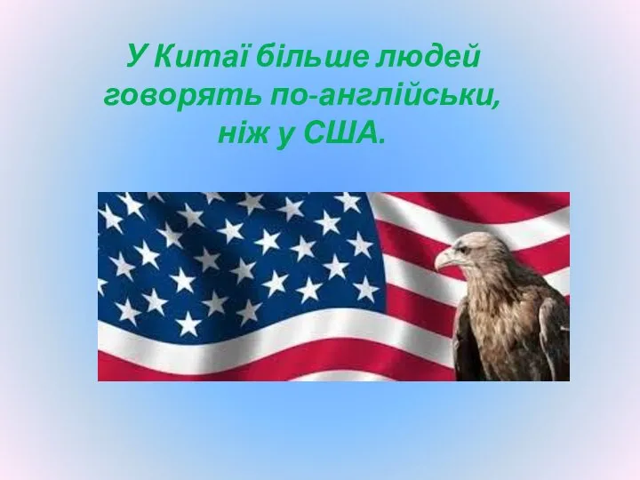 У Китаї більше людей говорять по-англійськи, ніж у США.