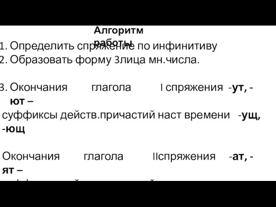 Определить спряжение по инфинитиву Образовать форму 3лица мн.числа. Окончания глагола I