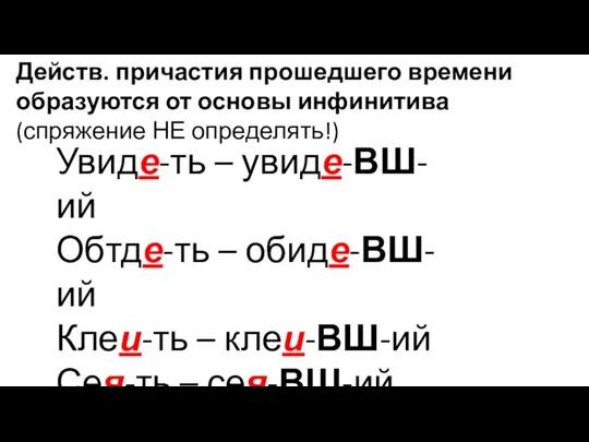 Действ. причастия прошедшего времени образуются от основы инфинитива (спряжение НЕ определять!)