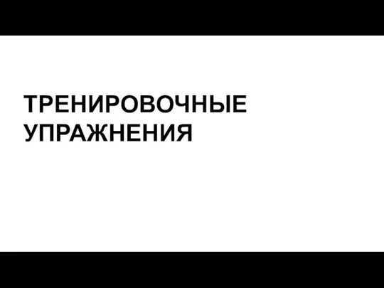 ТРЕНИРОВОЧНЫЕ УПРАЖНЕНИЯ