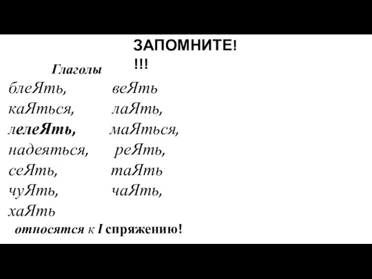 Глаголы блеЯть, веЯть каЯться, лаЯть, лелеЯть, маЯться, надеяться, реЯть, сеЯть, таЯть