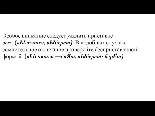 Особое внимание следует уделить приставке вы-, (вЫспятся, вЫберет). В подобных случаях