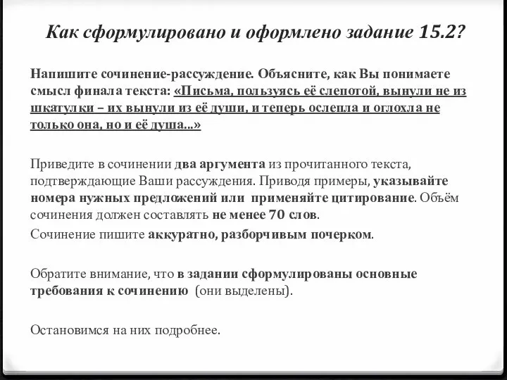 Как сформулировано и оформлено задание 15.2? Напишите сочинение-рассуждение. Объясните, как Вы