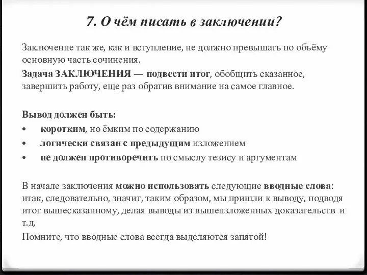 7. О чём писать в заключении? Заключение так же, как и