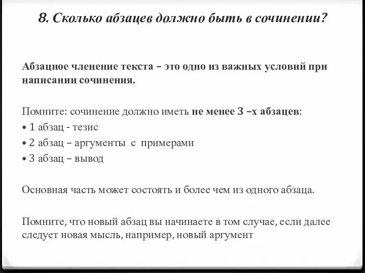 8. Сколько абзацев должно быть в сочинении? Абзацное членение текста –