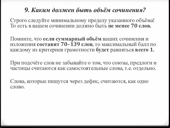 9. Каким должен быть объём сочинения? Строго следуйте минимальному пределу указанного