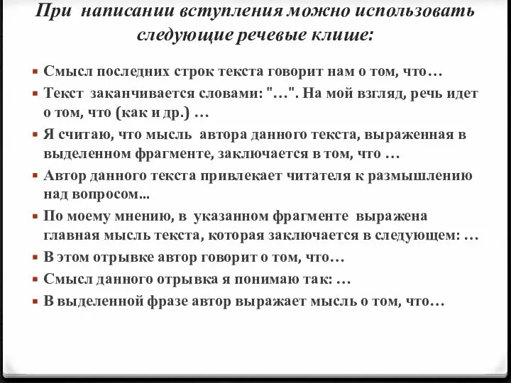 При написании вступления можно использовать следующие речевые клише: Смысл последних строк