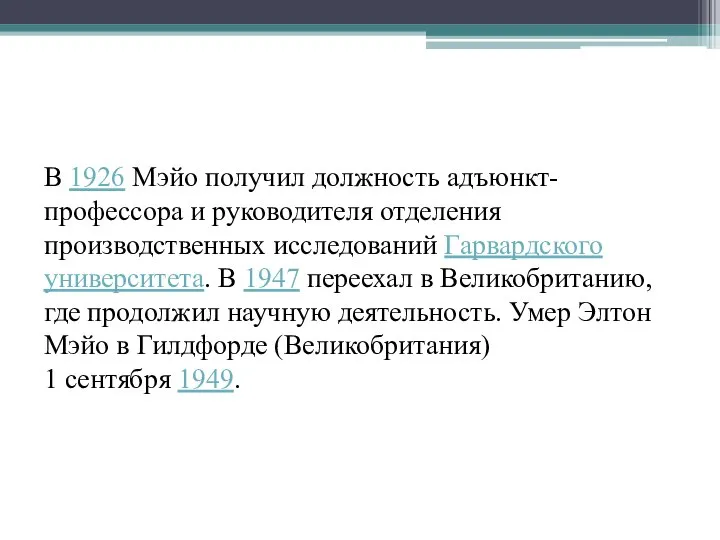 В 1926 Мэйо получил должность адъюнкт-профессора и руководителя отделения производственных исследований