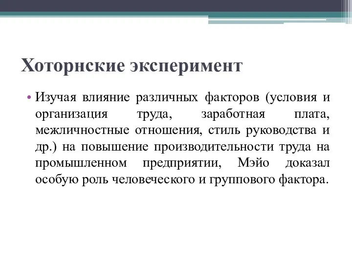 Хоторнские эксперимент Изучая влияние различных факторов (условия и организация труда, заработная