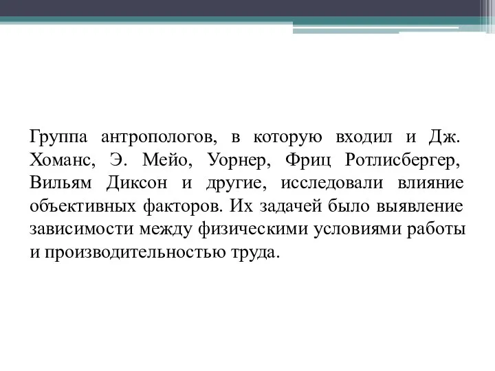 Группа антропологов, в которую входил и Дж. Хоманс, Э. Мейо, Уорнер,