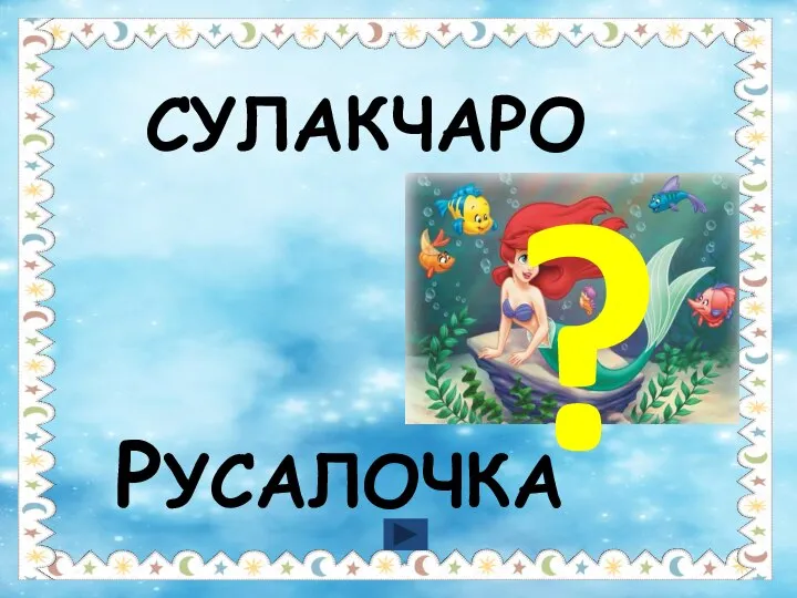 СУЛАКЧАРО РУСАЛОЧКА ?