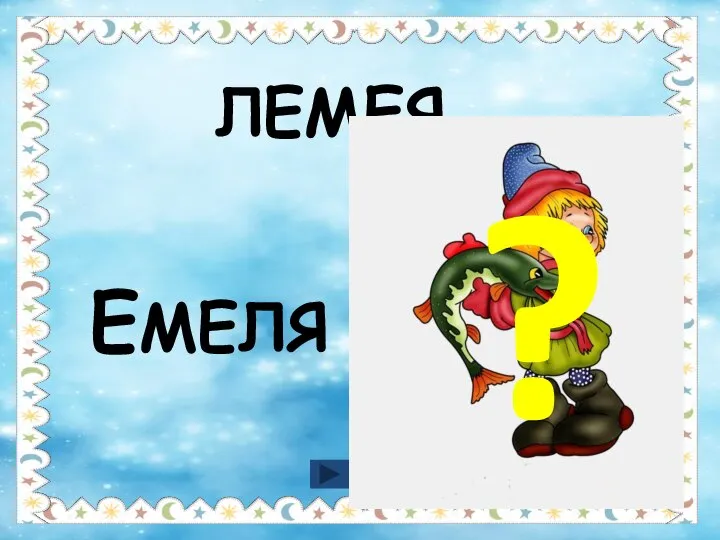 ЛЕМЕЯ ЕМЕЛЯ ?