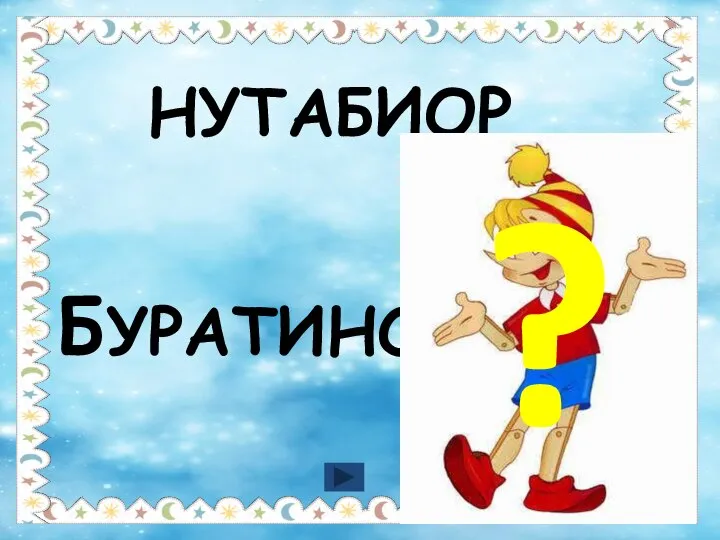 НУТАБИОР БУРАТИНО ?