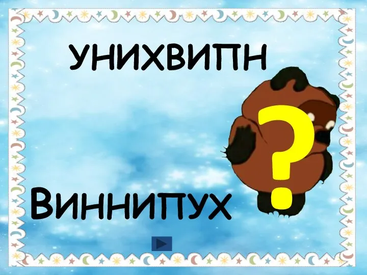 УНИХВИПН ВИННИПУХ ?