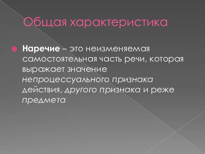 Общая характеристика Наречие – это неизменяемая самостоятельная часть речи, которая выражает