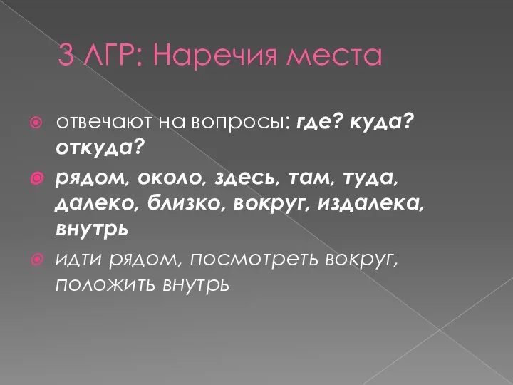 3 ЛГР: Наречия места отвечают на вопросы: где? куда? откуда? рядом,