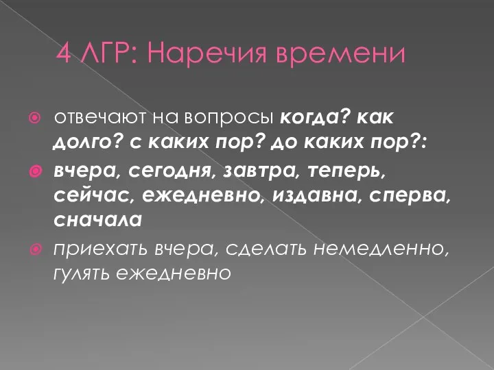 4 ЛГР: Наречия времени отвечают на вопросы когда? как долго? с