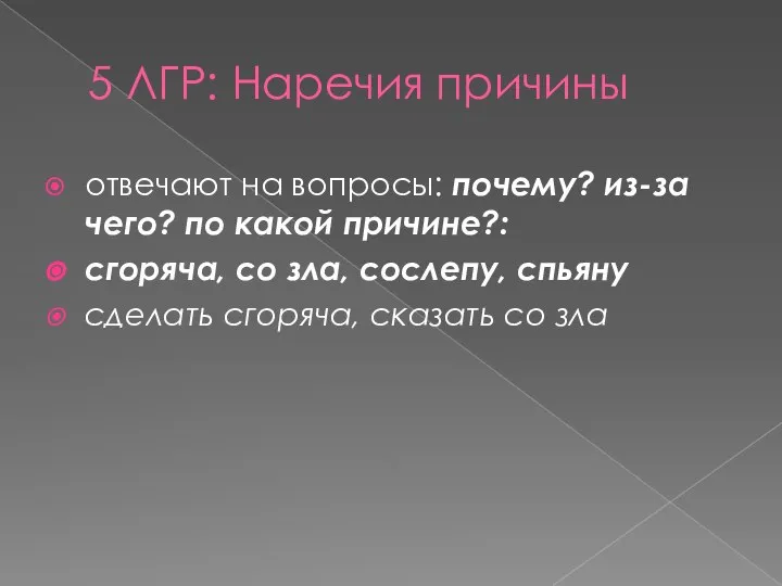 5 ЛГР: Наречия причины отвечают на вопросы: почему? из-за чего? по