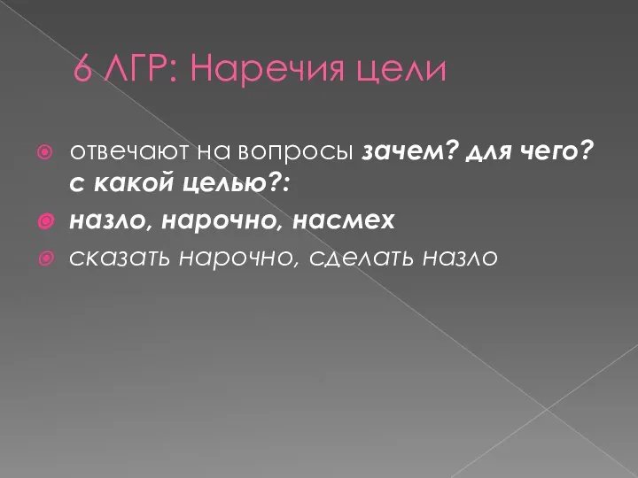 6 ЛГР: Наречия цели отвечают на вопросы зачем? для чего? с