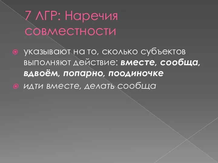 7 ЛГР: Наречия совместности указывают на то, сколько субъектов выполняют действие: