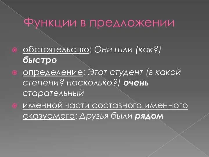 Функции в предложении обстоятельство: Они шли (как?) быстро определение: Этот студент