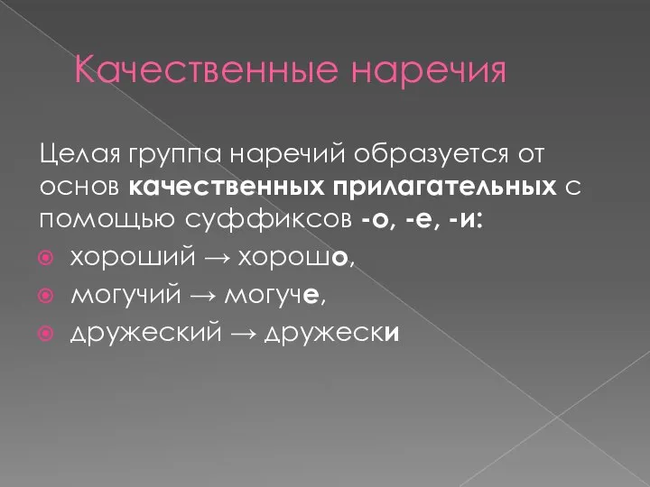 Качественные наречия Целая группа наречий образуется от основ качественных прилагательных с