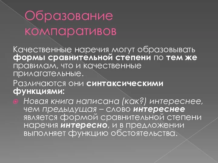 Образование компаративов Качественные наречия могут образовывать формы сравнительной степени по тем