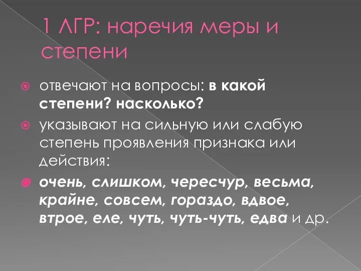 1 ЛГР: наречия меры и степени отвечают на вопросы: в какой