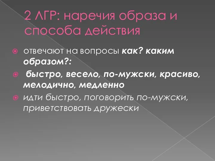 2 ЛГР: наречия образа и способа действия отвечают на вопросы как?