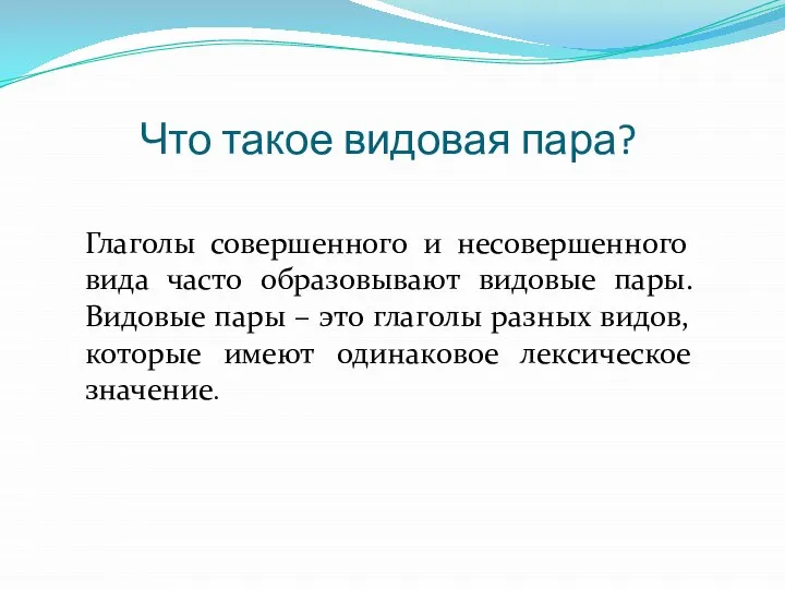 Что такое видовая пара? Глаголы совершенного и несовершенного вида часто образовывают