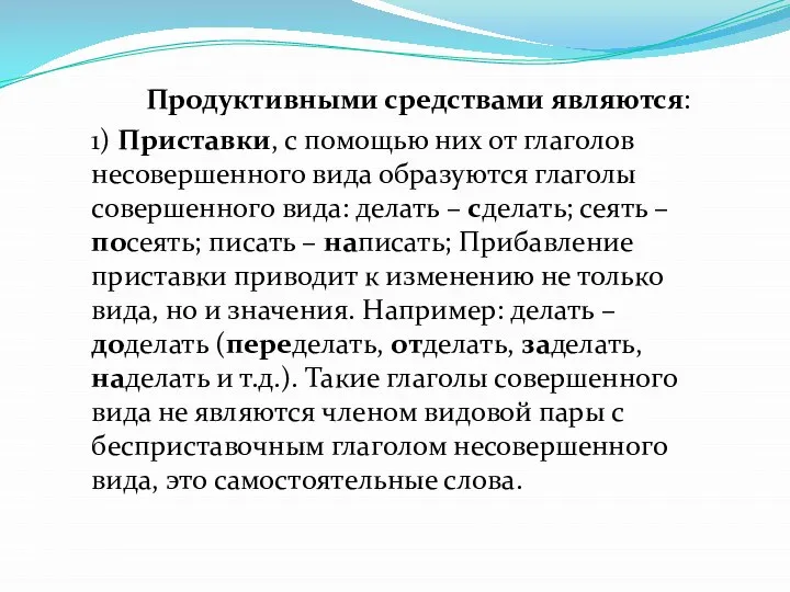 Продуктивными средствами являются: 1) Приставки, с помощью них от глаголов несовершенного