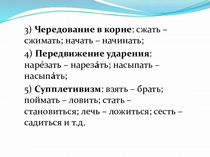 3) Чередование в корне: сжать – сжимать; начать – начинать; 4)