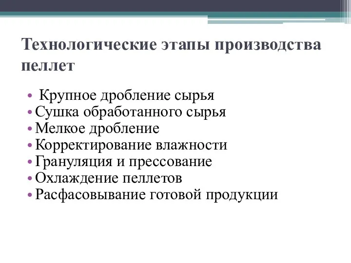 Технологические этапы производства пеллет Крупное дробление сырья Сушка обработанного сырья Мелкое