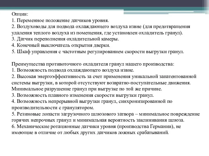 Опции: 1. Переменное положение датчиков уровня. 2. Воздуховоды для подвода охлаждающего