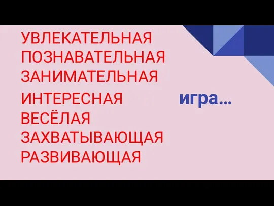 УВЛЕКАТЕЛЬНАЯ ПОЗНАВАТЕЛЬНАЯ ЗАНИМАТЕЛЬНАЯ ИНТЕРЕСНАЯ игра… ВЕСЁЛАЯ ЗАХВАТЫВАЮЩАЯ РАЗВИВАЮЩАЯ