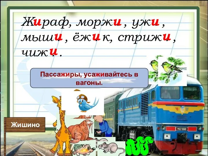 Жишино Пассажиры, усаживайтесь в вагоны. Ж. раф, морж . , уж