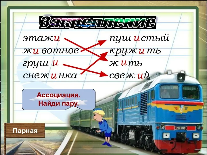 Закрепление Ассоциация. Найди пару. Парная этаж . ж . вотное груш