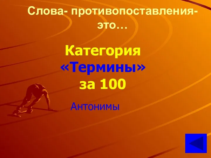 Слова- противопоставления- это… Категория «Термины» за 100 Антонимы