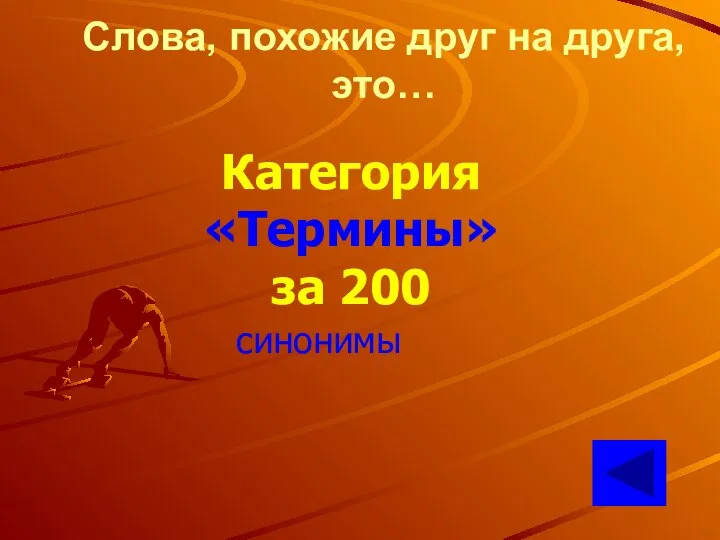 Слова, похожие друг на друга, это… Категория «Термины» за 200 синонимы